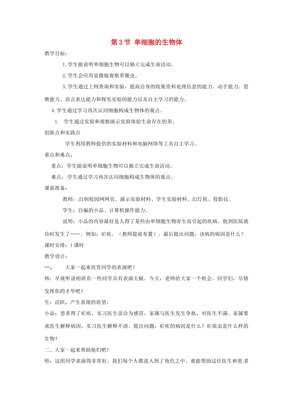 七年级生物下册 第8章 第3节 单细胞的生物体 教案 苏科版_第1页