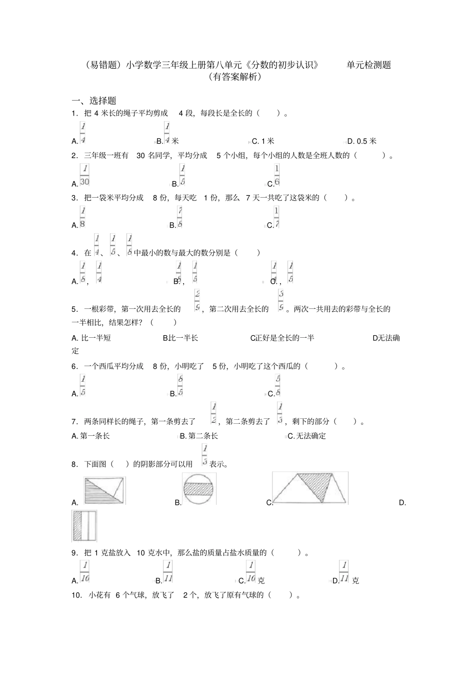 (易错题)小学数学三年级上册第八单元《分数的初步认识》单元检测题(有答案解析)_第1页