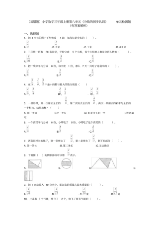 (易错题)小学数学三年级上册第八单元《分数的初步认识》单元检测题(有答案解析)