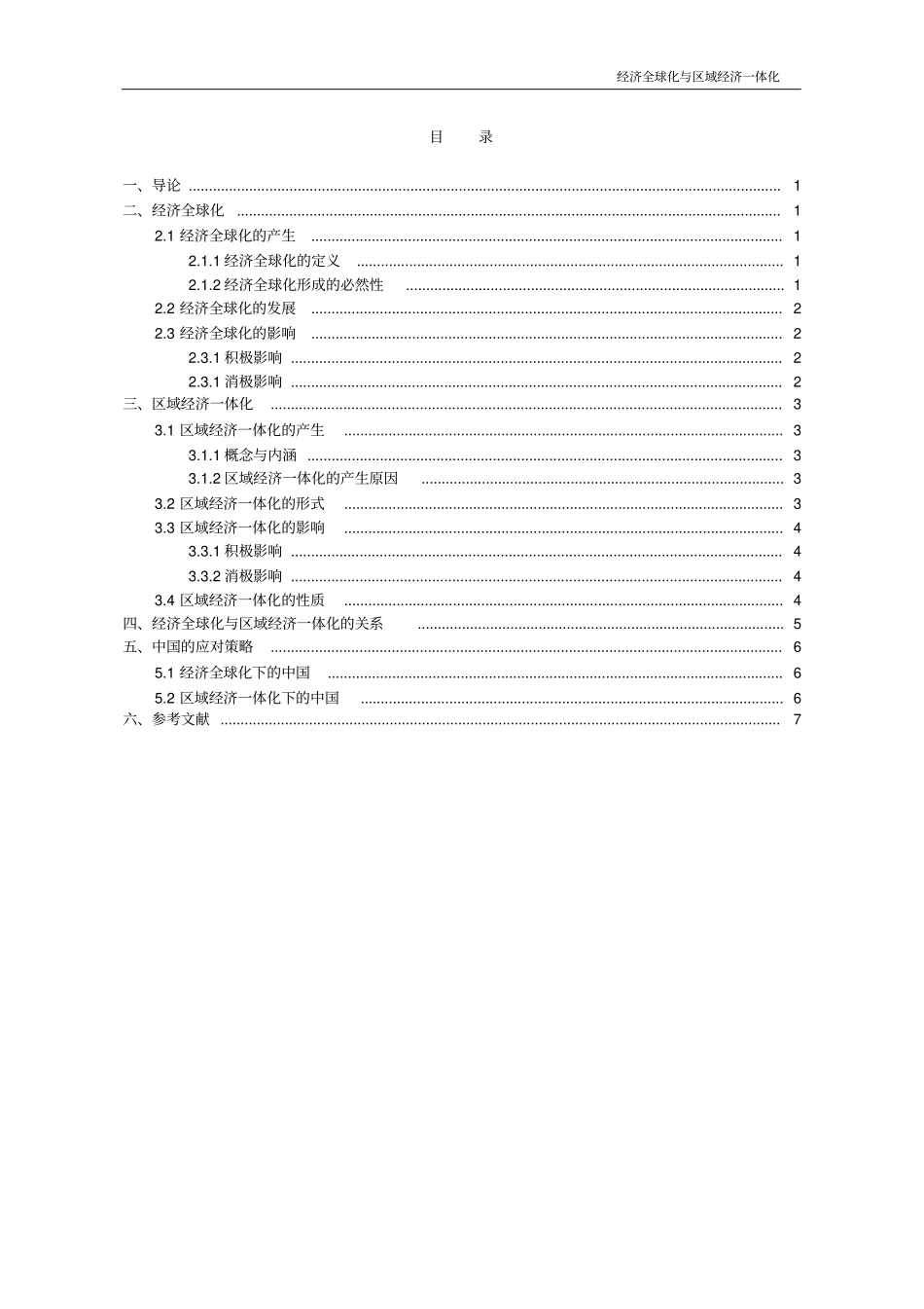 (完整版)经济全球化与区域经济一体化_第2页