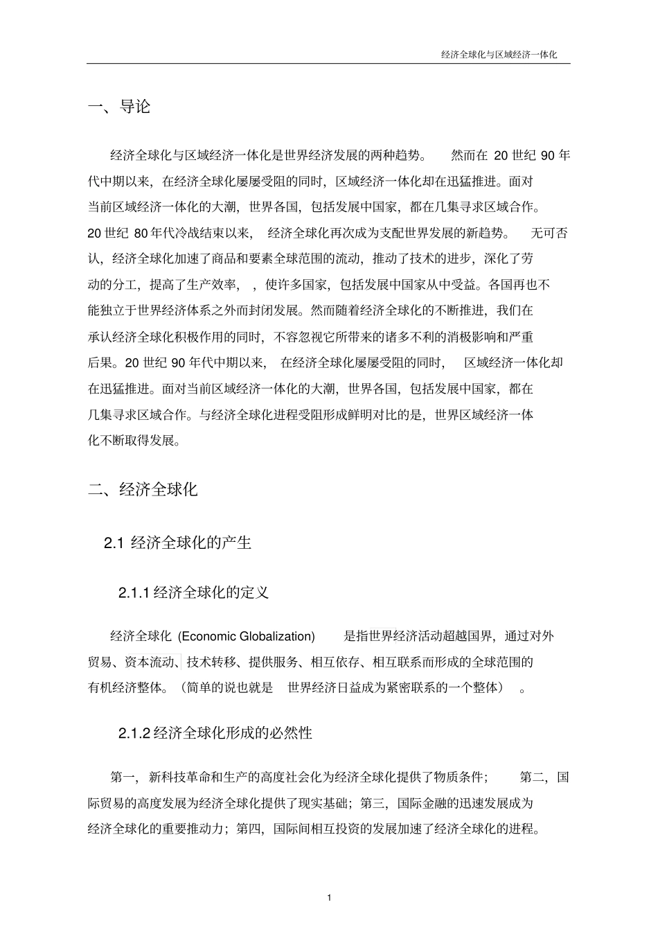 (完整版)经济全球化与区域经济一体化_第3页