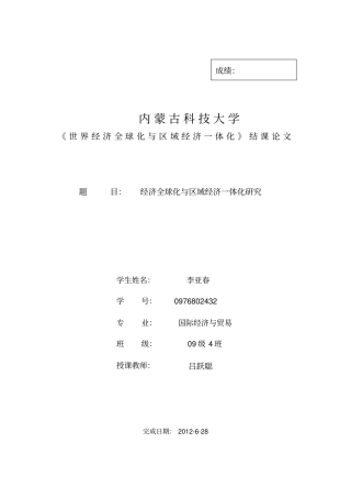 (完整版)经济全球化与区域经济一体化