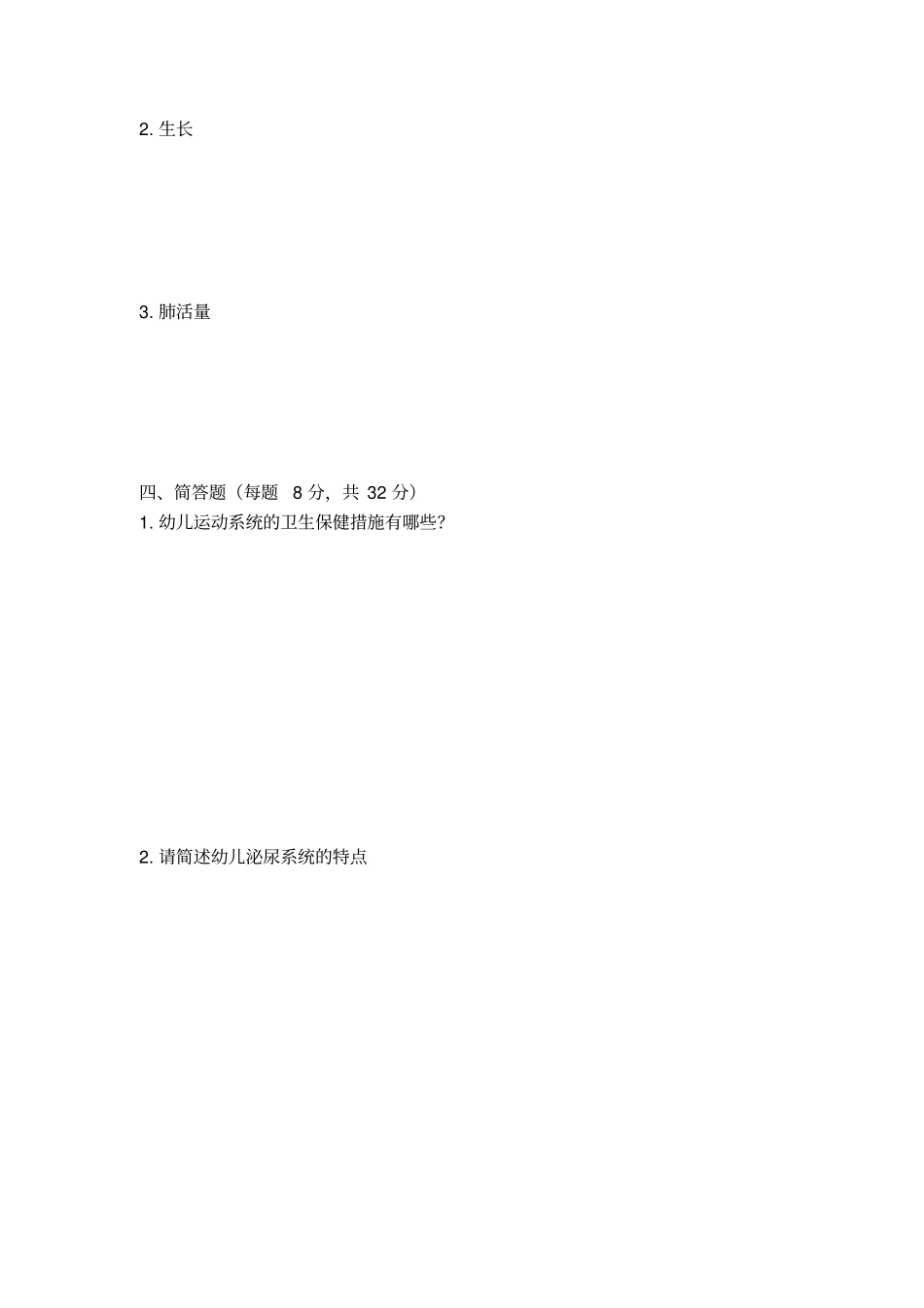 学前卫生学试卷及答案_第2页