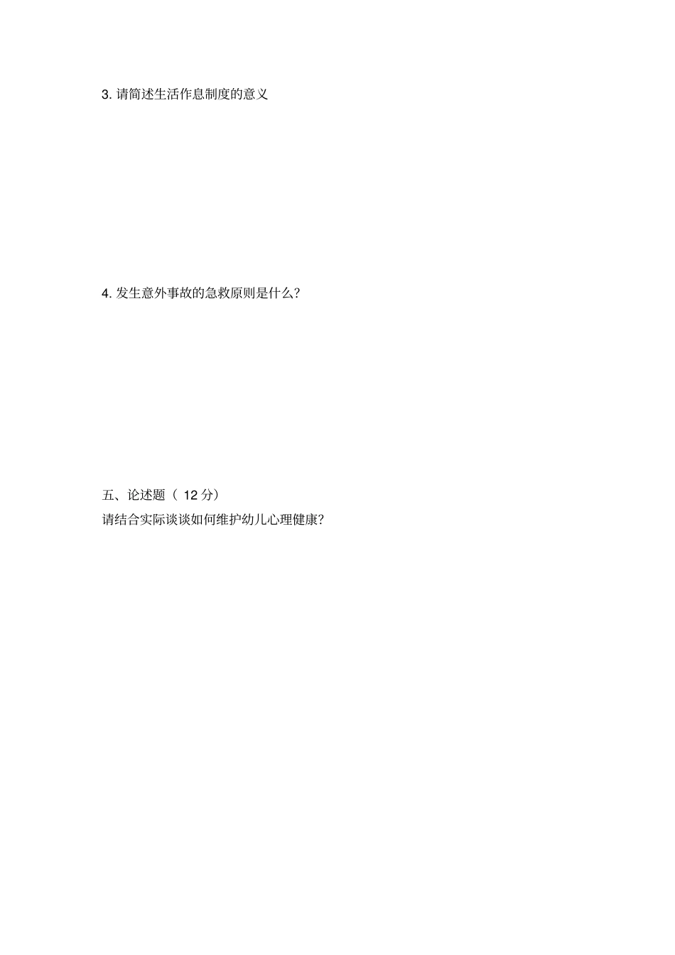 学前卫生学试卷及答案_第3页
