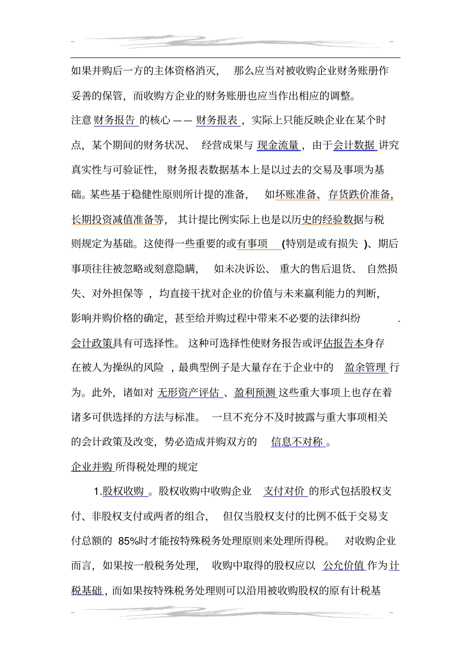 并购应注意的事项_第1页