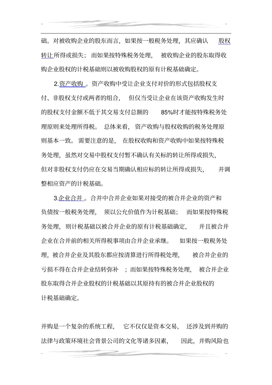 并购应注意的事项_第2页