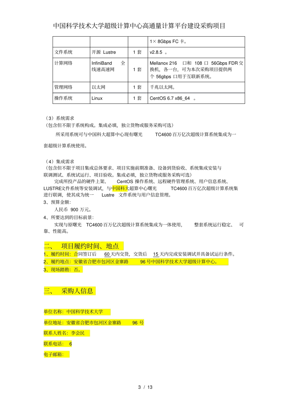 中国科学技术大学超级计算中心高通量计算平台建设采购项目_第3页