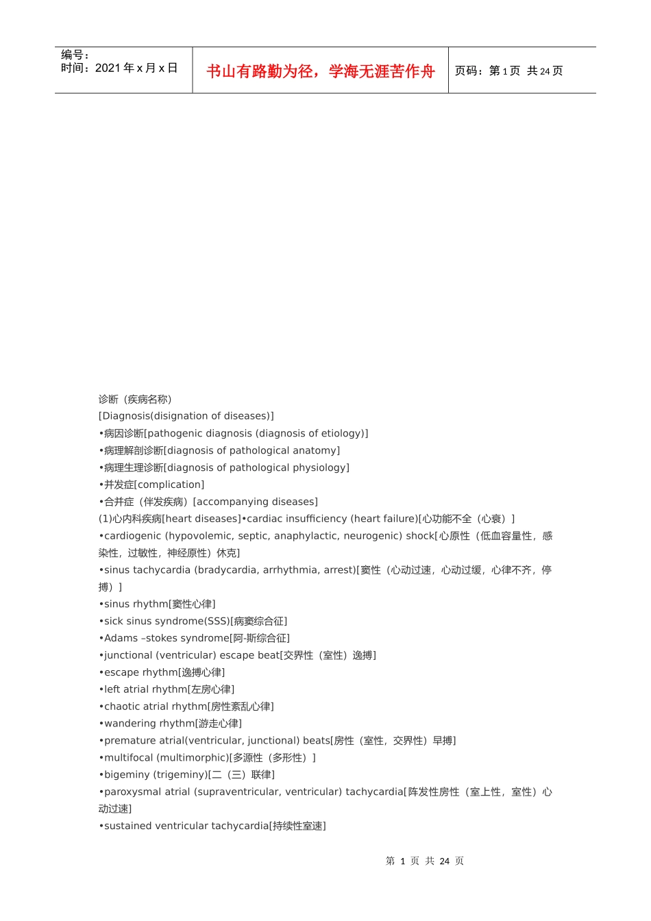 医疗疾病诊断中英文词语_第1页