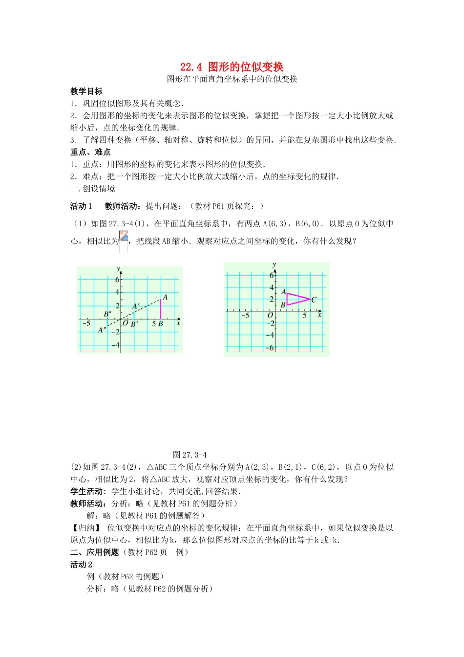 秋九年级数学上册 第22章 相似形 22.4 图形的位似变换 第2课时 图形在平面直角坐标系中的位似变换教案1 （新版）沪科版-（新版）沪科版初中九年级上册数学教案_第1页