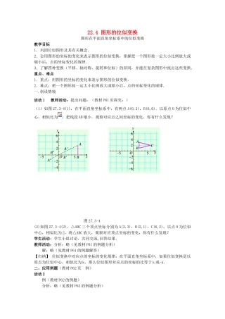 秋九年级数学上册 第22章 相似形 22.4 图形的位似变换 第2课时 图形在平面直角坐标系中的位似变换教案1 （新版）沪科版-（新版）沪科版初中九年级上册数学教案