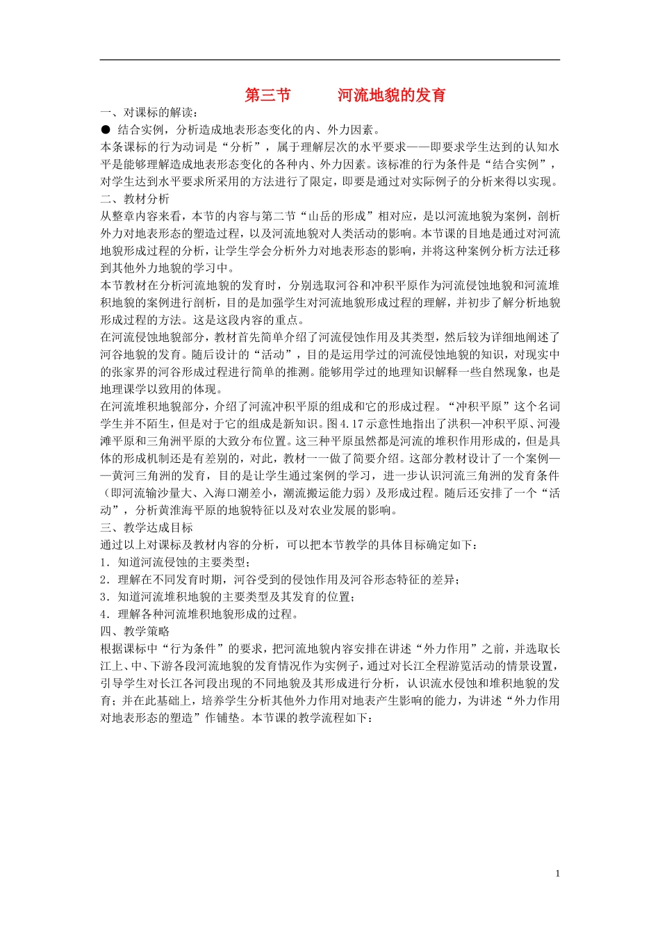 高中地理 《河流地貌的发育》教案1 新人教版必修1_第1页