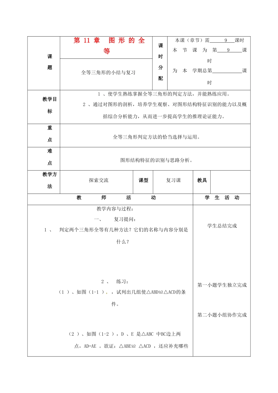 七年级数学下册 第11章图形的全等复习教案2 苏科版_第1页