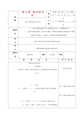 七年级数学下册 第11章图形的全等复习教案2 苏科版