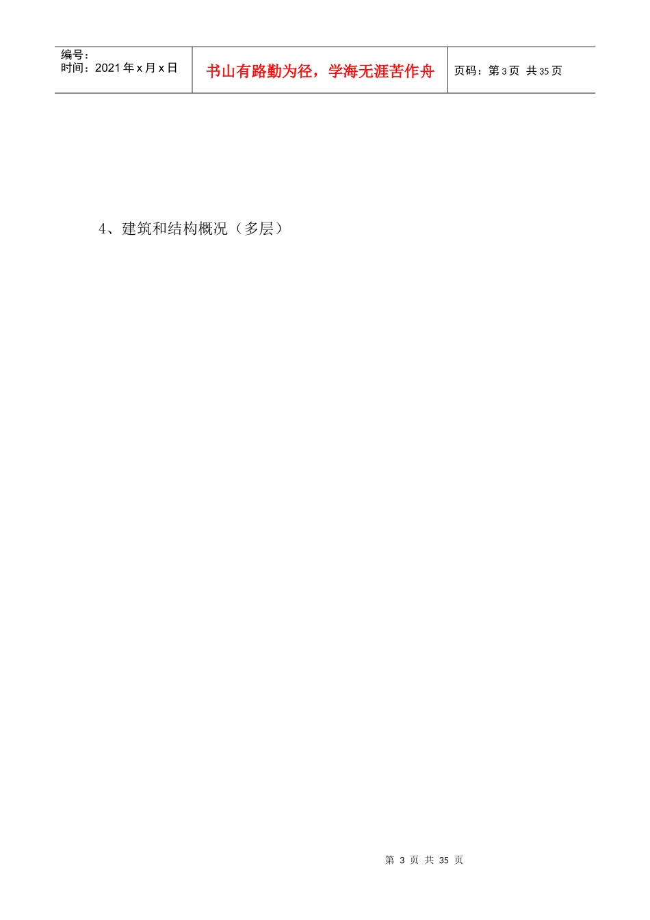 《江苏省建筑节能分部工程施工方案(标准化格式文本)》_第3页