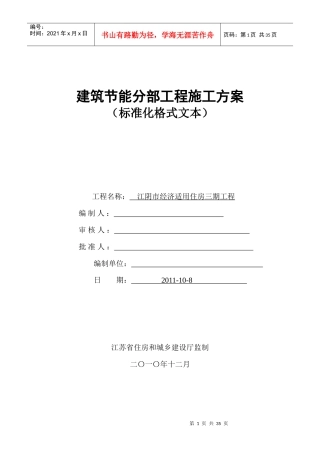 《江苏省建筑节能分部工程施工方案(标准化格式文本)》