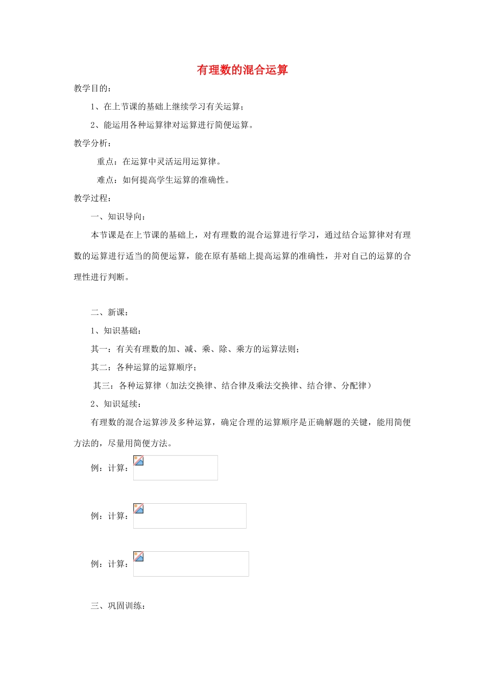 七年级数学上册《有理数的混合运算》教案1 华东师大版_第1页