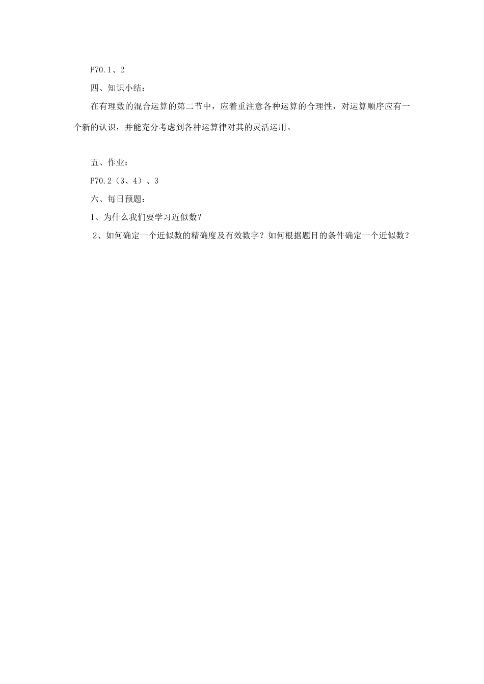 七年级数学上册《有理数的混合运算》教案1 华东师大版_第2页