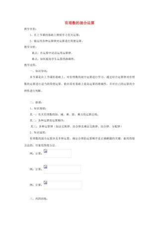 七年级数学上册《有理数的混合运算》教案1 华东师大版