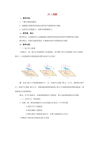 九年级数学下册 27.1投影教案 沪科版