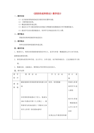 七年级生物下册 尿的形成和排出教学设计 人教新课标版