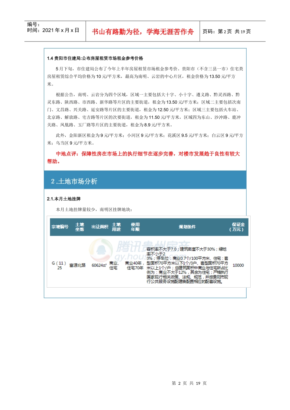 XXXX年5月贵阳市房地产市场月报—中地行_第2页