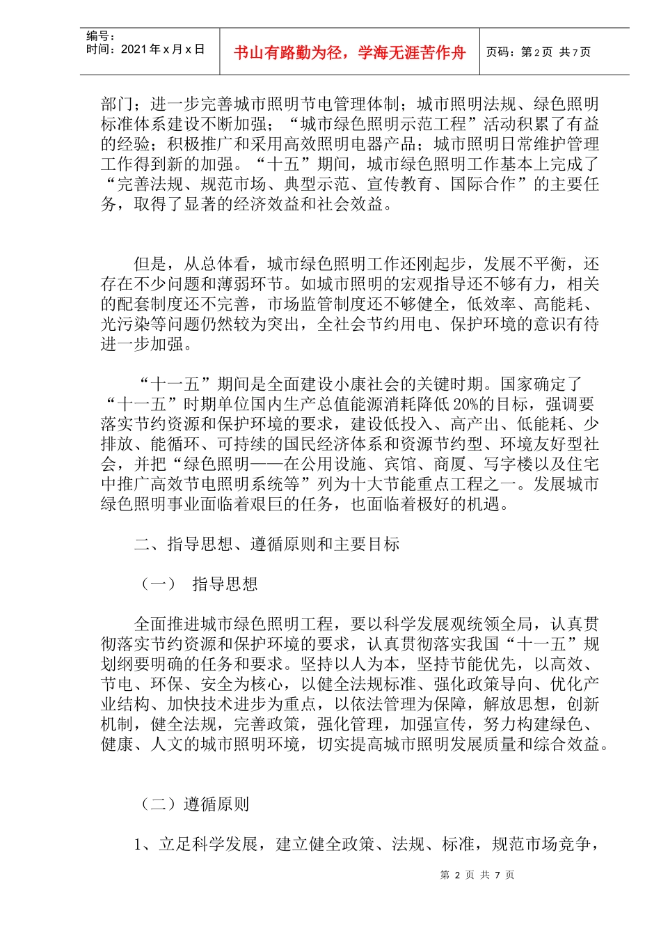 “十一五”城市绿色照明工程规划纲要(doc14)(1)_第2页