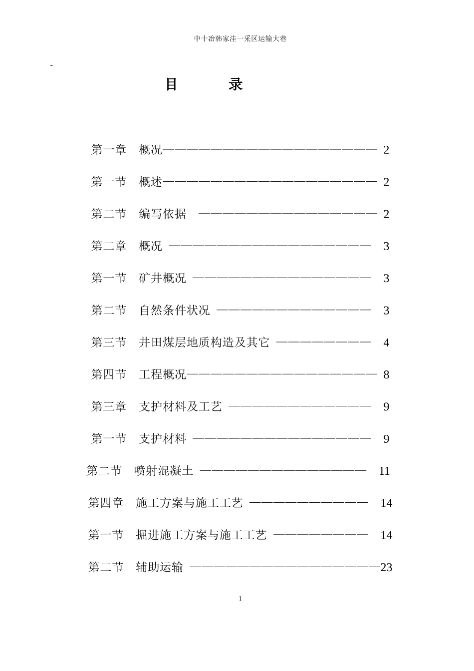 一采区集中运输巷作业规程_第1页