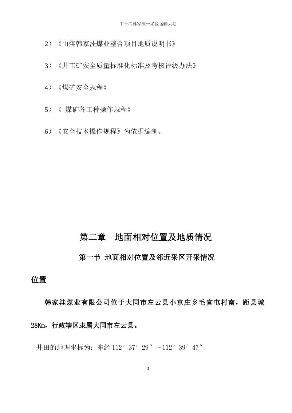 一采区集中运输巷作业规程_第3页