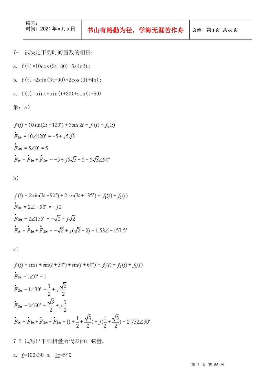 上海交通大学研究生入学考试488基本电路理论基本电路答案7_第1页