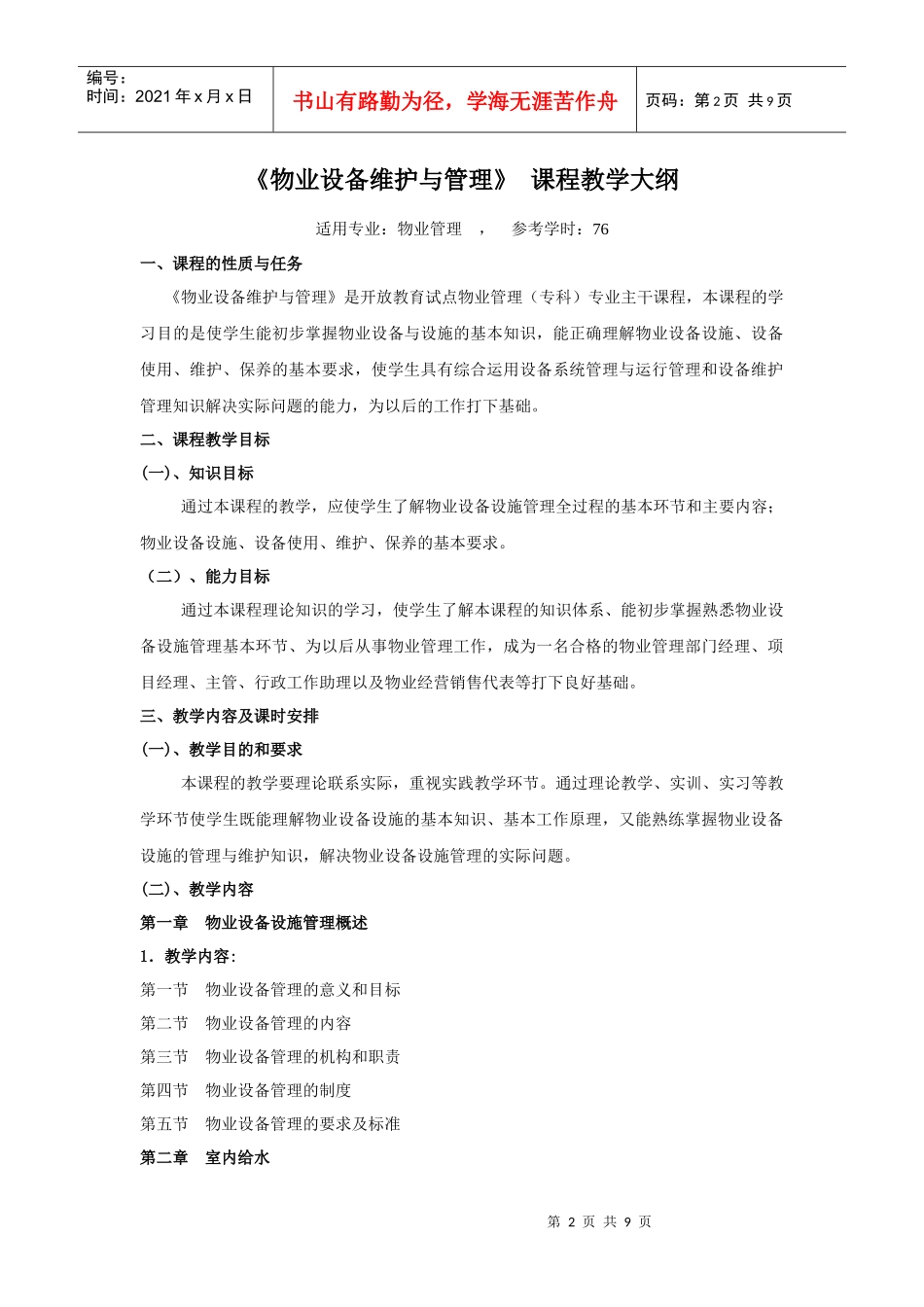 《物业设备维护与管理》课程教学大纲_第2页