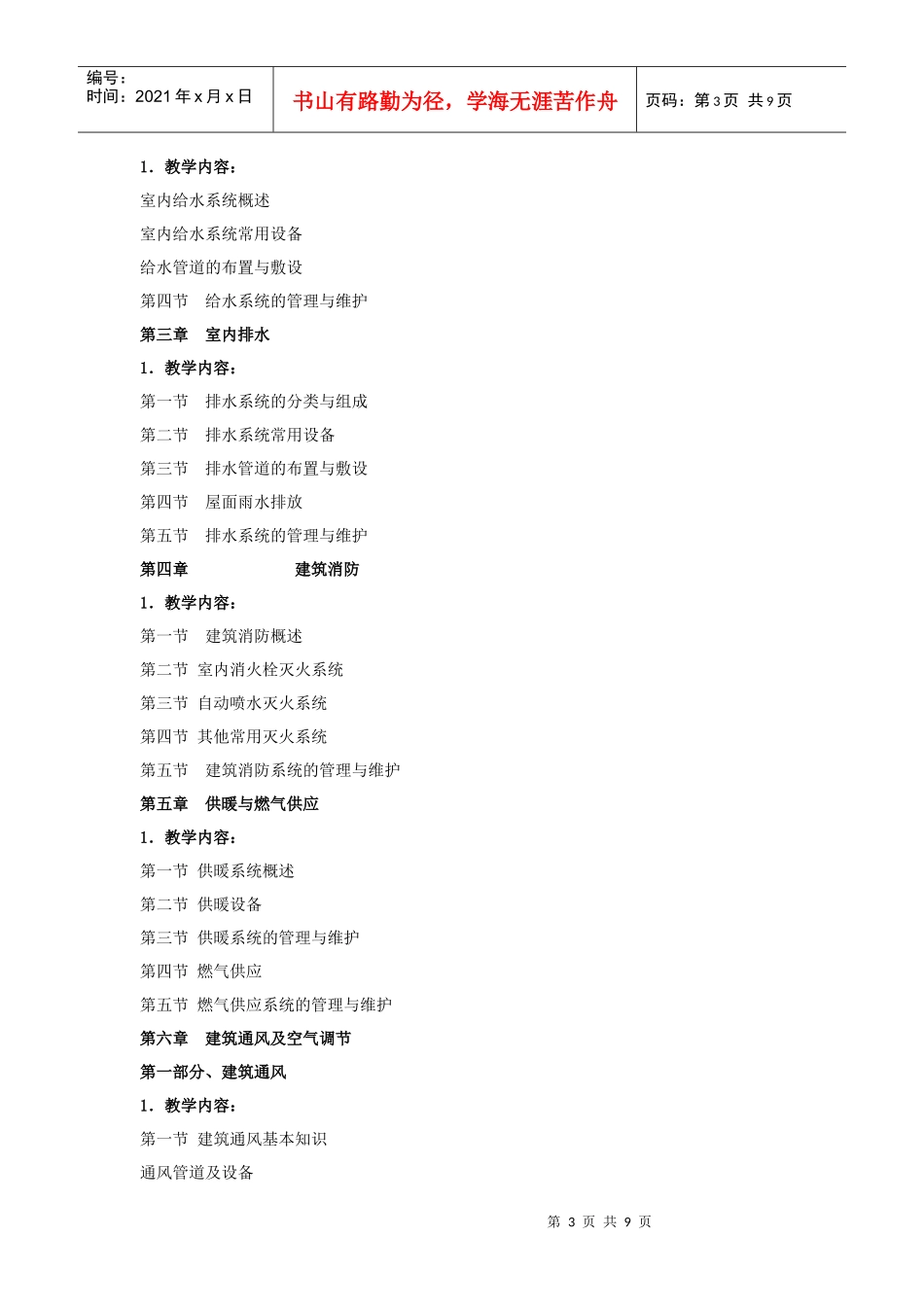 《物业设备维护与管理》课程教学大纲_第3页