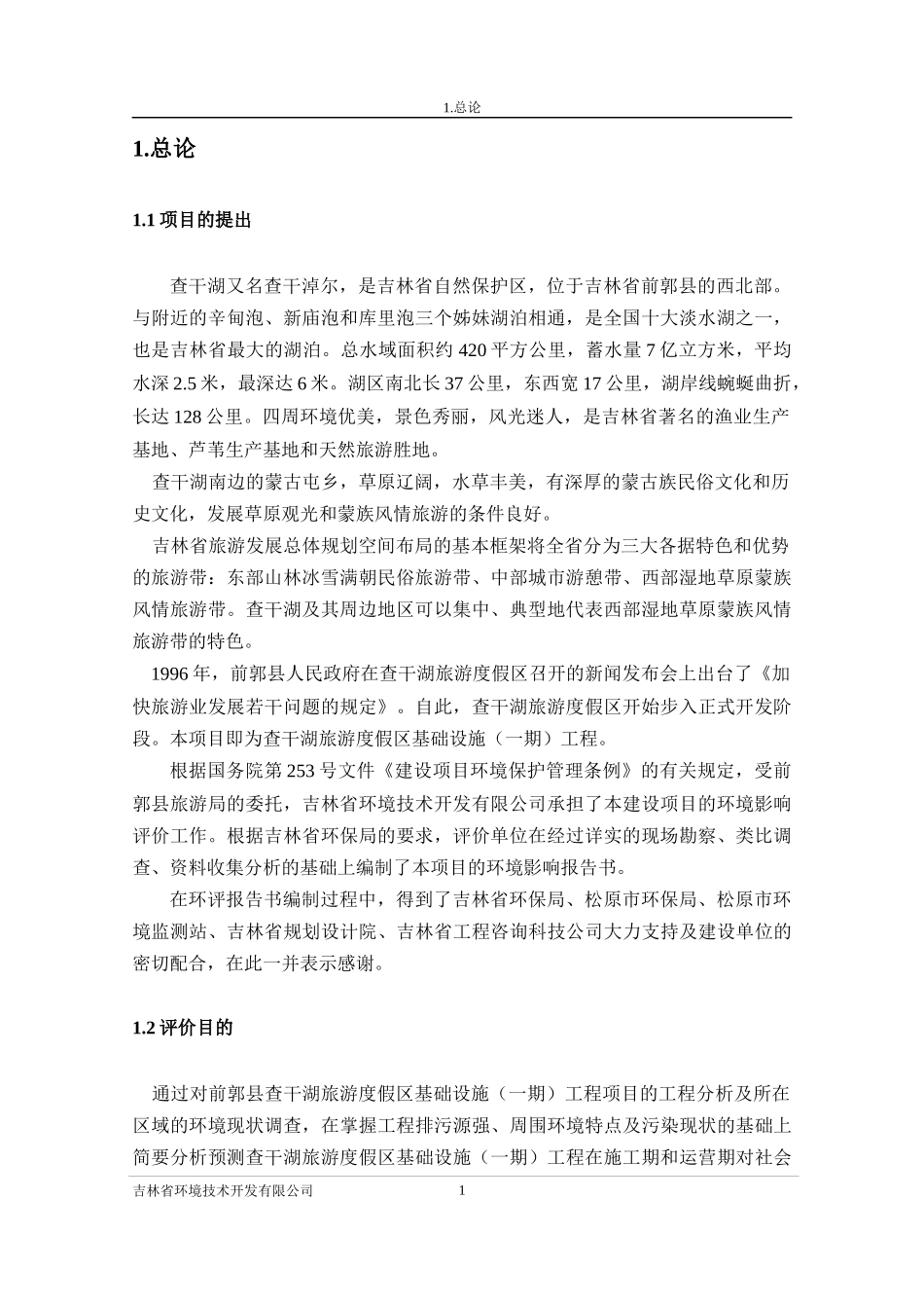 (景区)查干湖旅游报告书(柴)_第1页