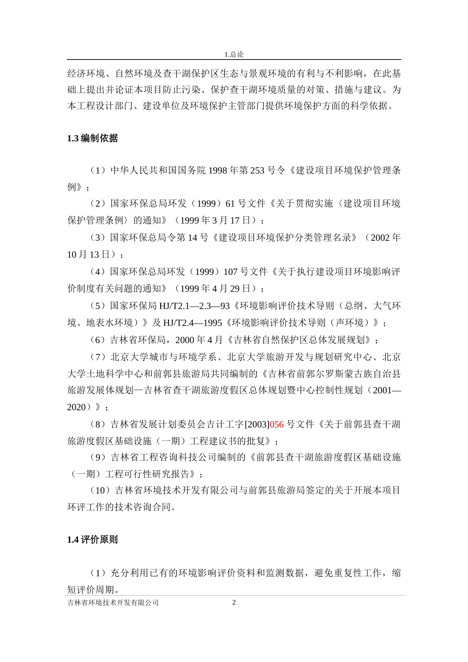 (景区)查干湖旅游报告书(柴)_第2页