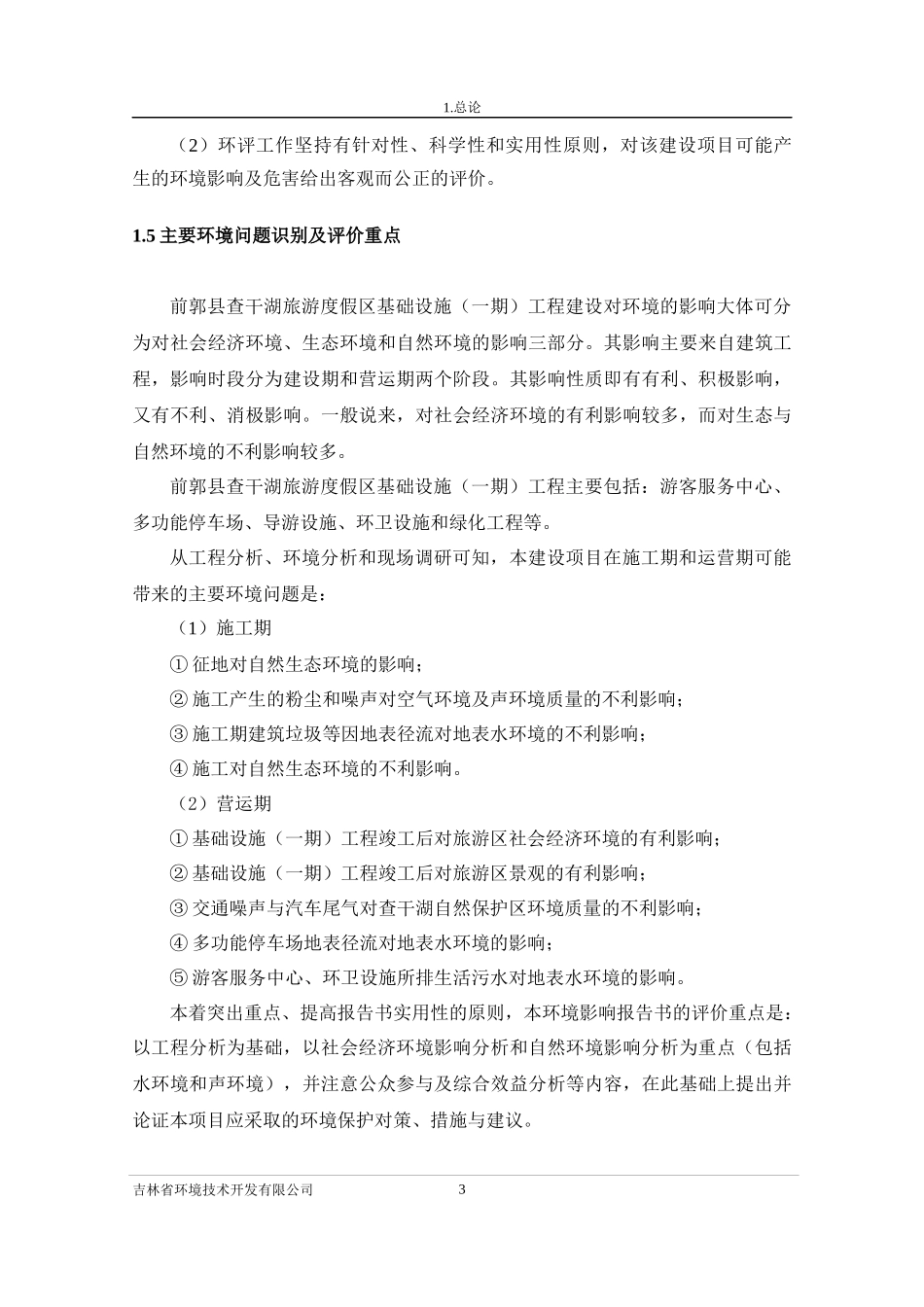 (景区)查干湖旅游报告书(柴)_第3页