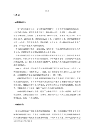 (景区)查干湖旅游报告书(柴)