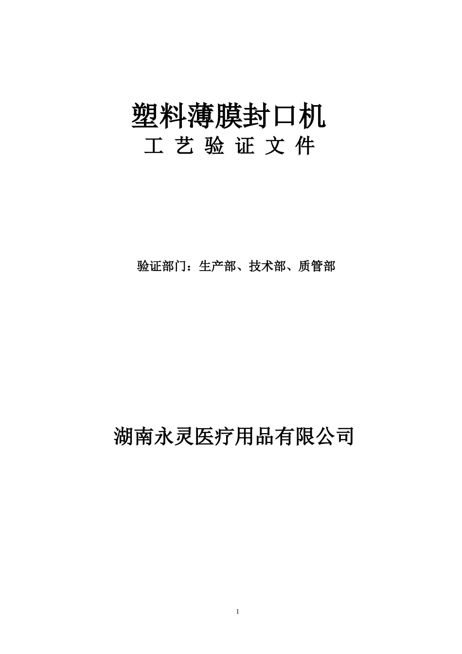 包装袋验证方案_第1页