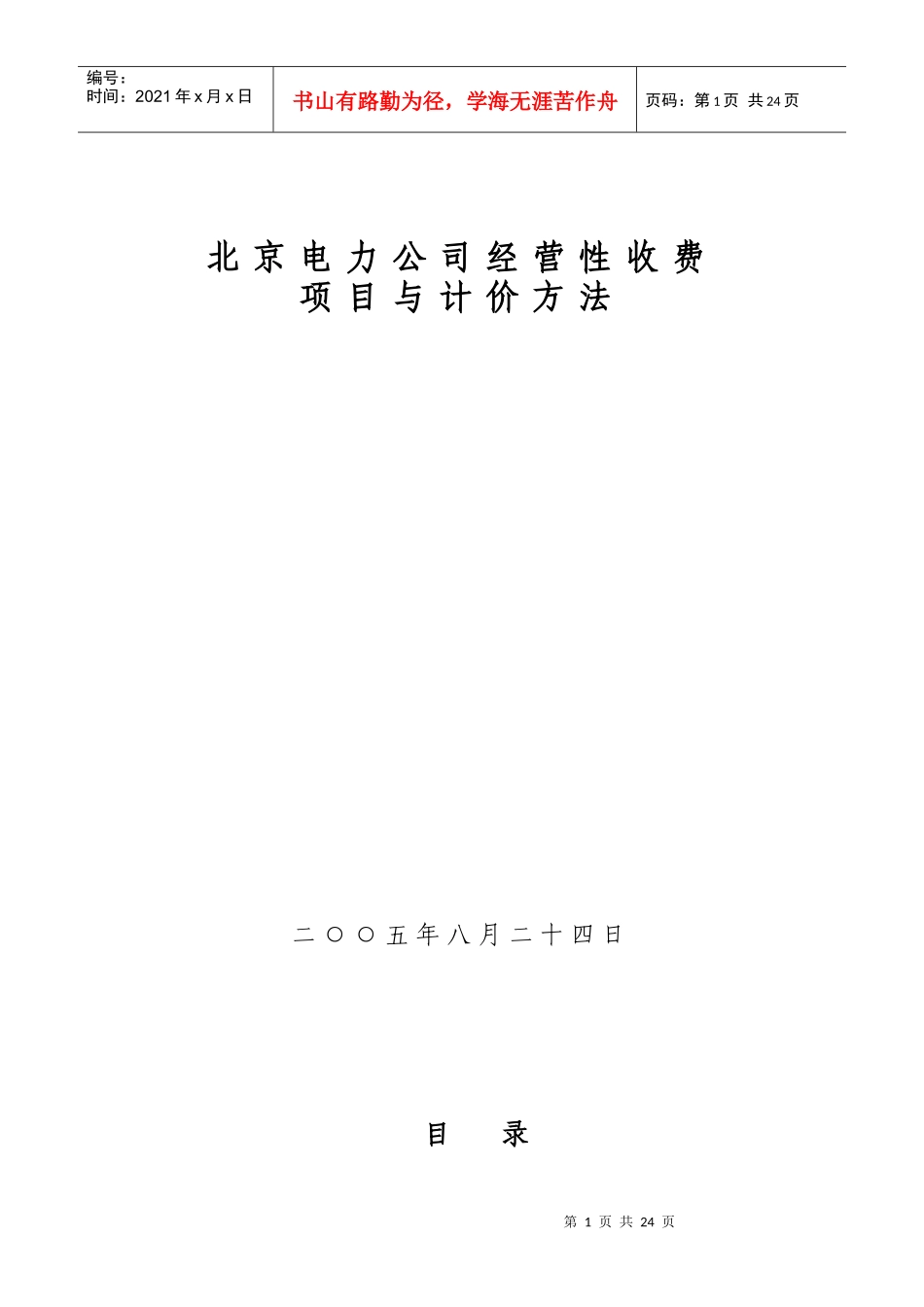 1)电力公司经营性收费项目与计价方法(最终稿)_第1页