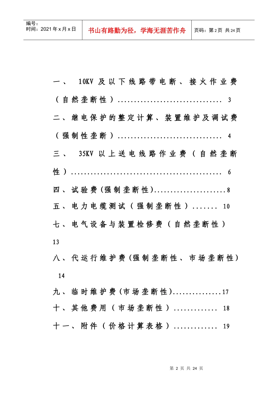 1)电力公司经营性收费项目与计价方法(最终稿)_第2页