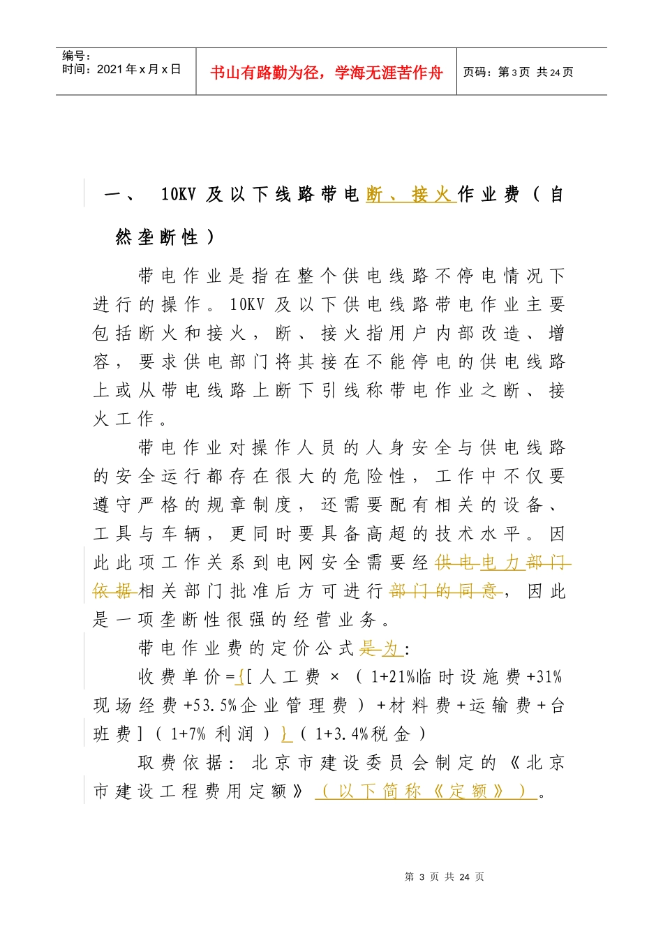 1)电力公司经营性收费项目与计价方法(最终稿)_第3页