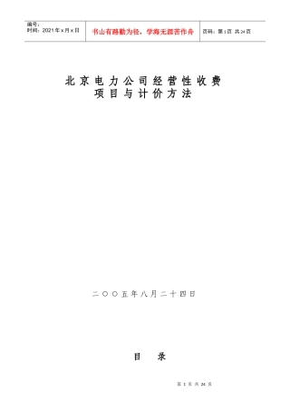 1)电力公司经营性收费项目与计价方法(最终稿)
