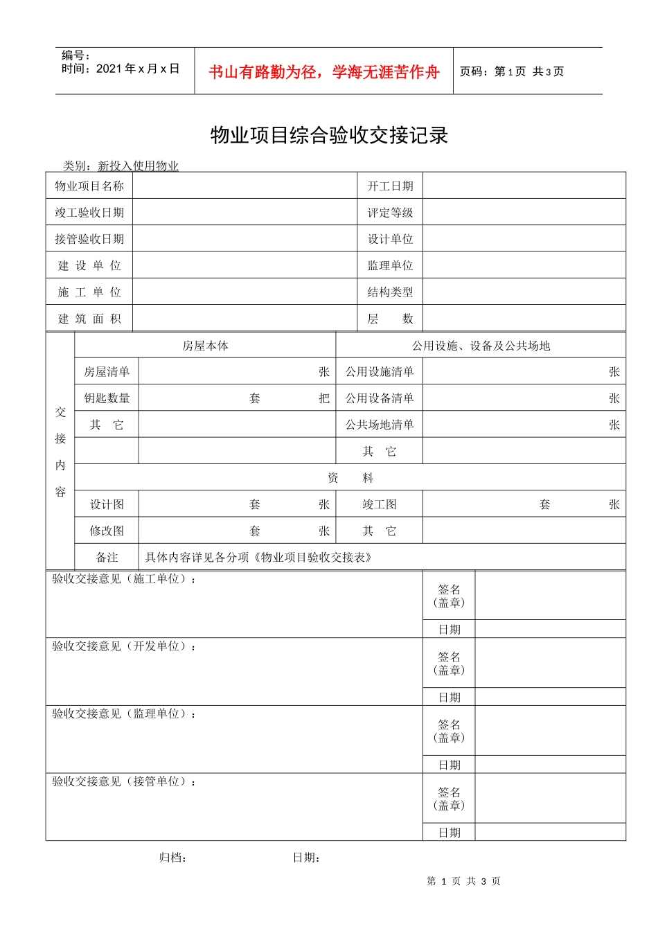 QR-PSZ-710-ZN03-08物业项目综合验收交接记录_第1页