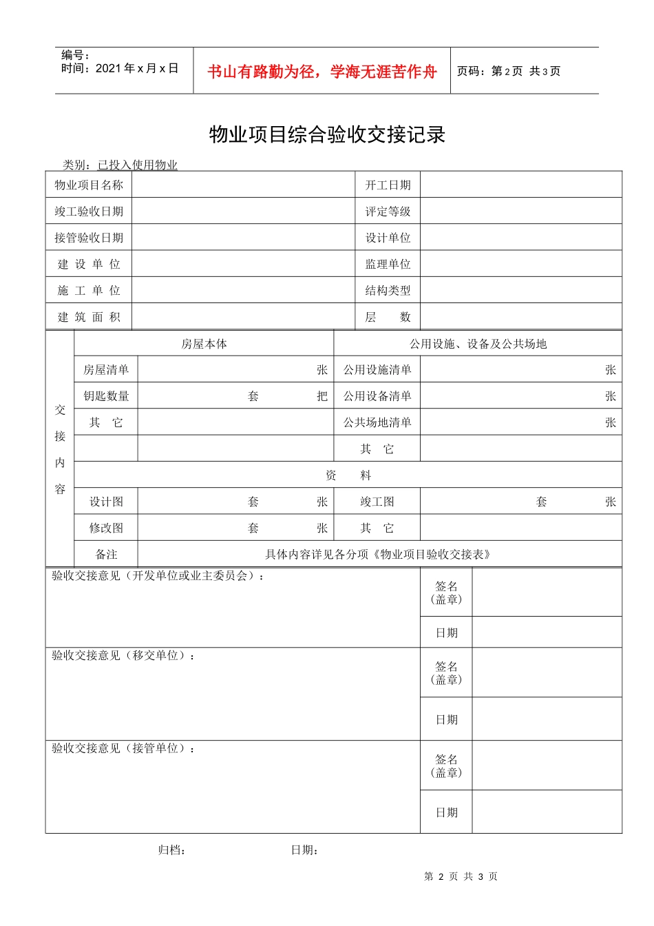 QR-PSZ-710-ZN03-08物业项目综合验收交接记录_第2页