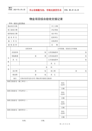 QR-PSZ-710-ZN03-08物业项目综合验收交接记录