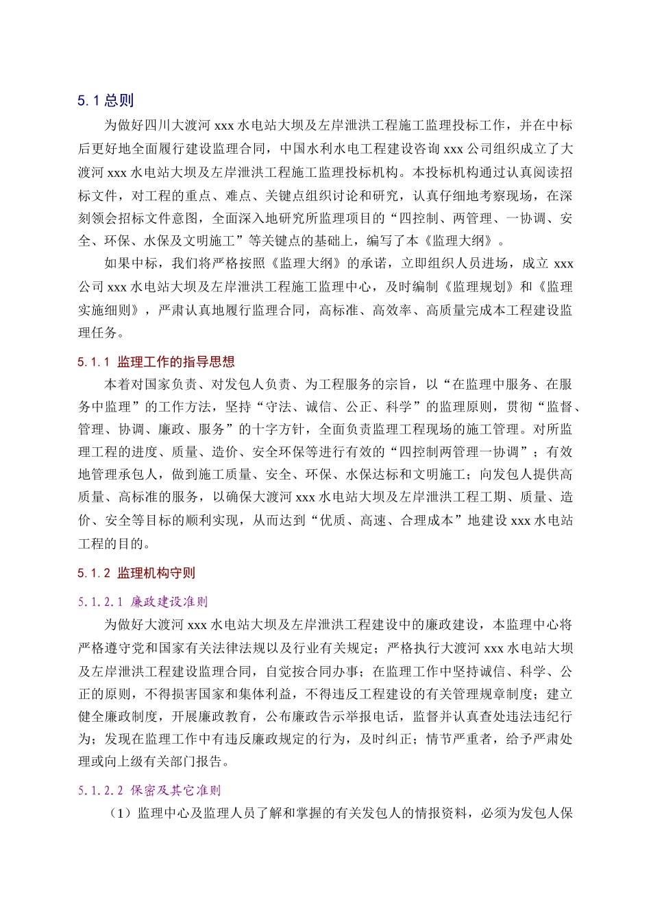 [四川]水电站大坝及左岸泄洪工程监理大纲_第1页