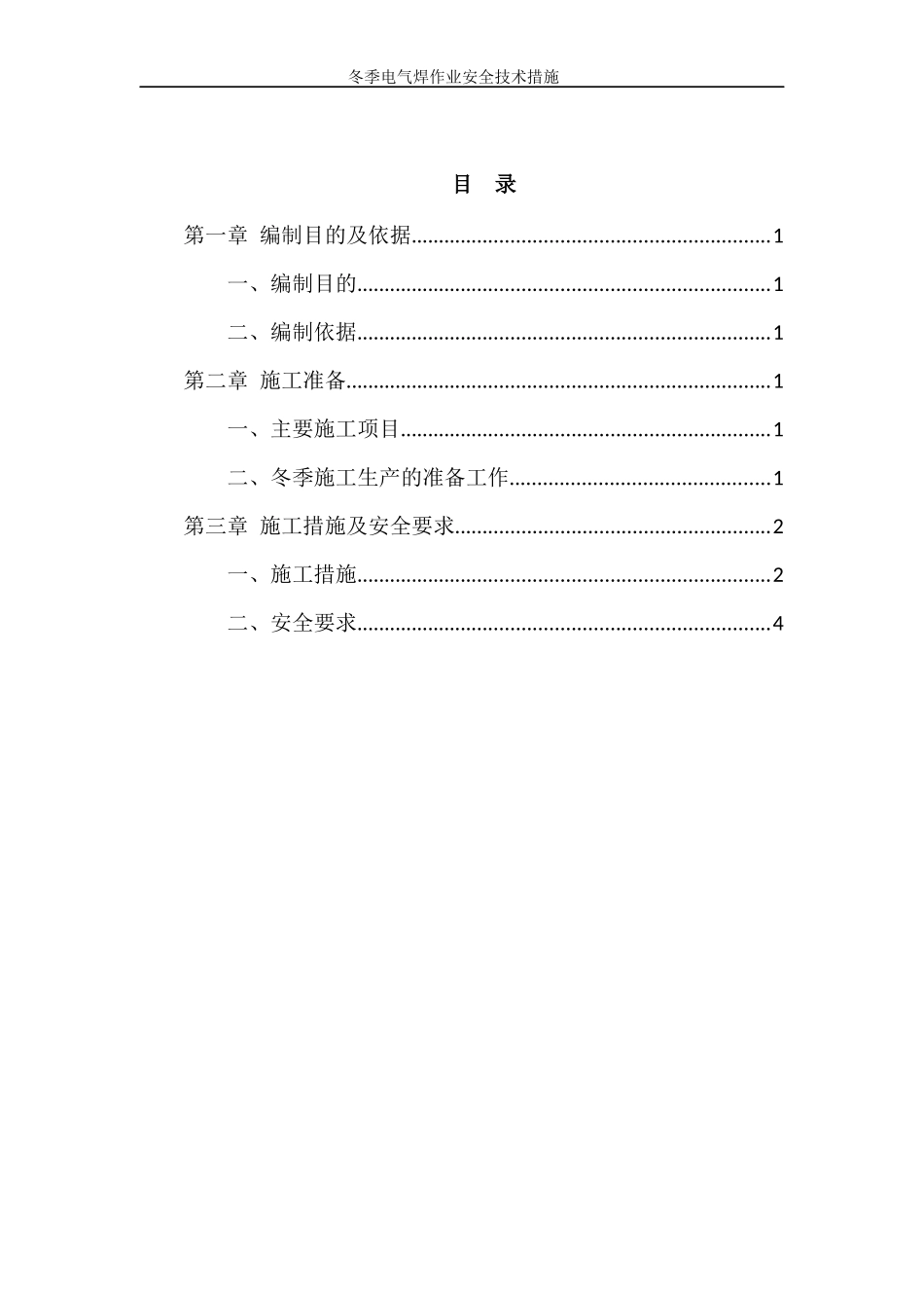 冬季电气焊作业施工安全技术措施方案_第3页