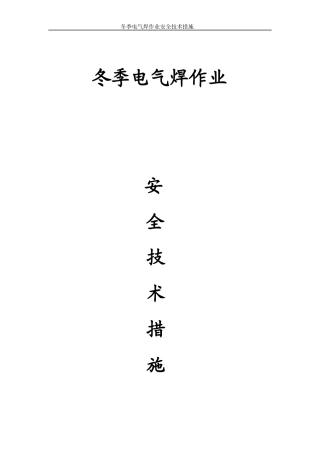 冬季电气焊作业施工安全技术措施方案