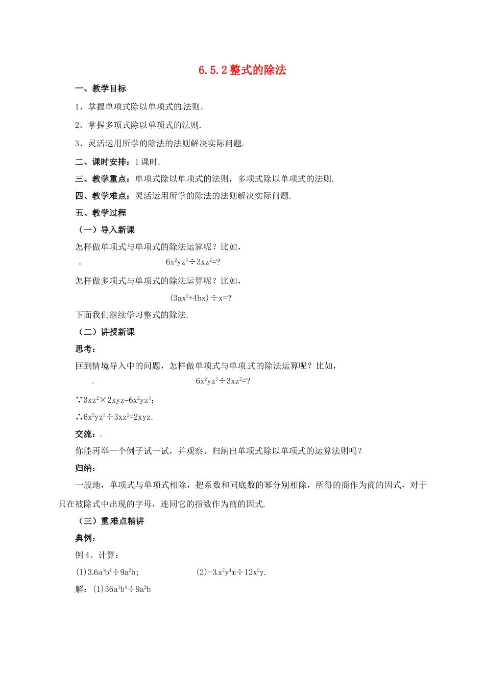 七年级数学下册 6.5.2 整式的除法教案 （新版）北京课改版-北京课改版初中七年级下册数学教案_第1页