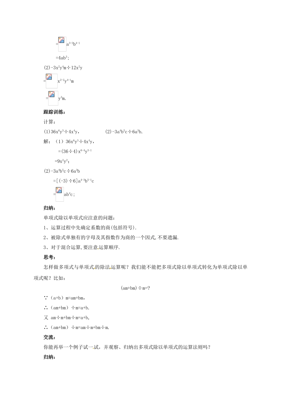 七年级数学下册 6.5.2 整式的除法教案 （新版）北京课改版-北京课改版初中七年级下册数学教案_第2页