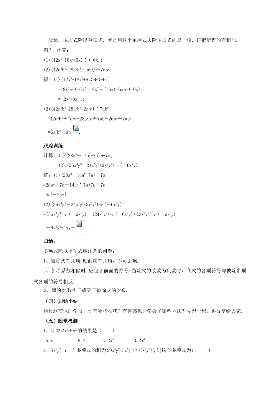 七年级数学下册 6.5.2 整式的除法教案 （新版）北京课改版-北京课改版初中七年级下册数学教案_第3页