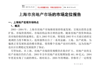 上海市房地产市场定位报告